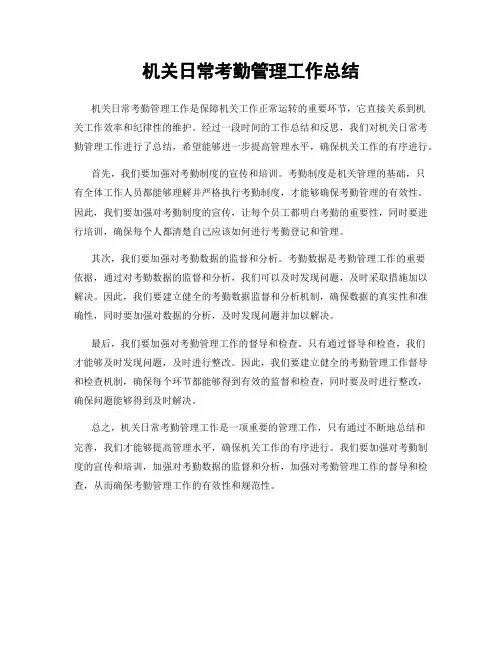 机关日常考勤管理工作总结
