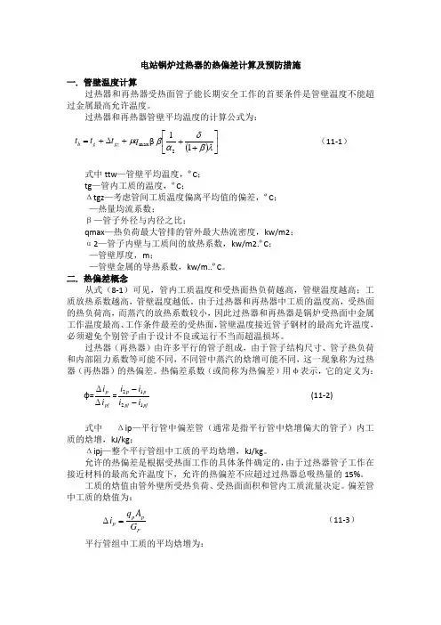 电站锅炉过热器的热偏差计算及预防措施