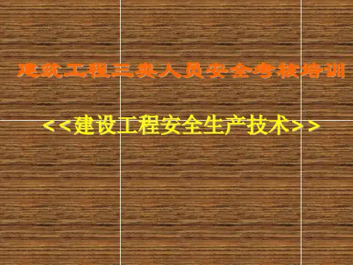 三类人员培训《建设工程安全生产技术》(上)(PPT课堂)