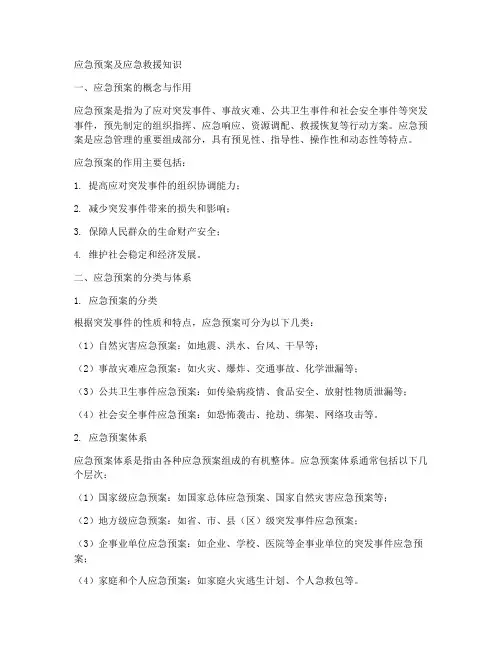 应急预案应急救援知识
