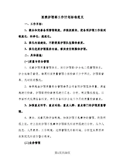 医院护理部工作计划标准范文（五篇）