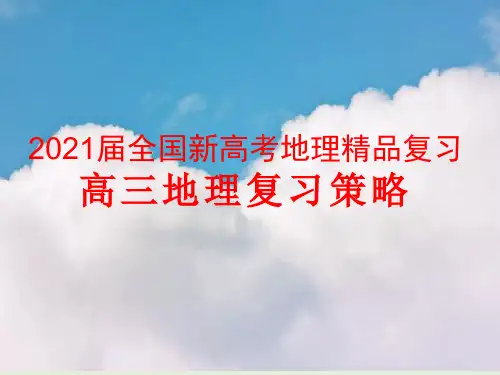 2021届全国新高考地理精品复习：高三地理复习策略