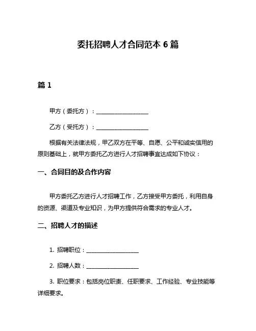 委托招聘人才合同范本6篇