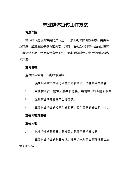 林业媒体宣传工作方案