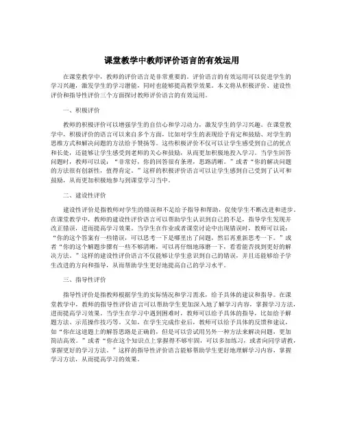 课堂教学中教师评价语言的有效运用