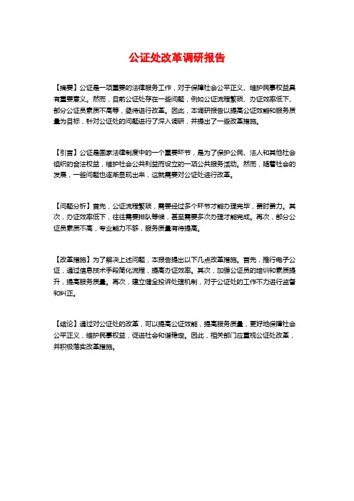 公证处改革调研报告