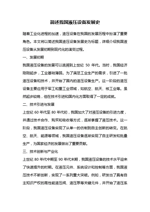 简述我国液压设备发展史