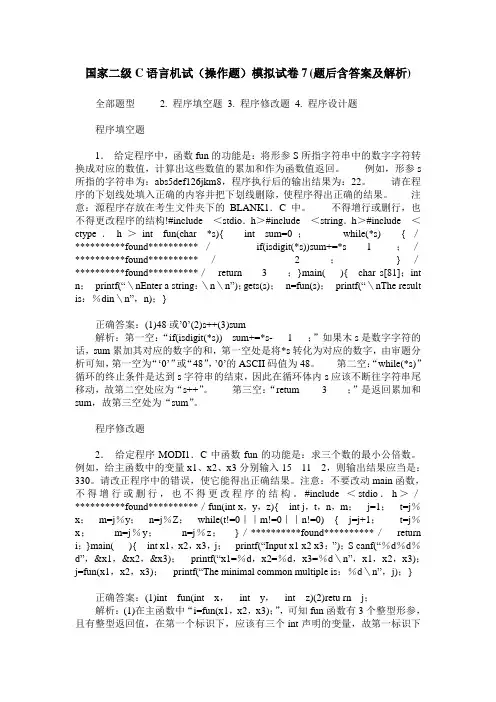 国家二级C语言机试(操作题)模拟试卷7(题后含答案及解析)