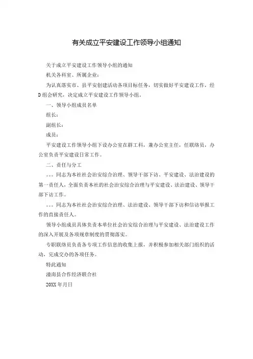 有关成立平安建设工作领导小组通知