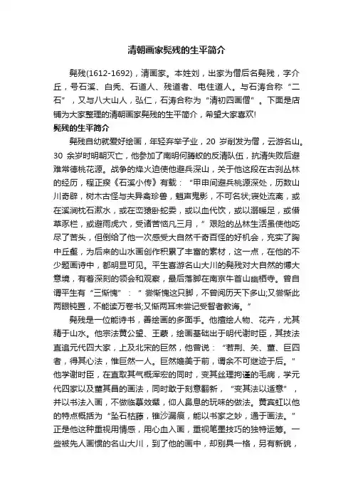 清朝画家髡残的生平简介