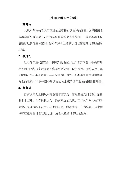 开门正对墙挂什么画好