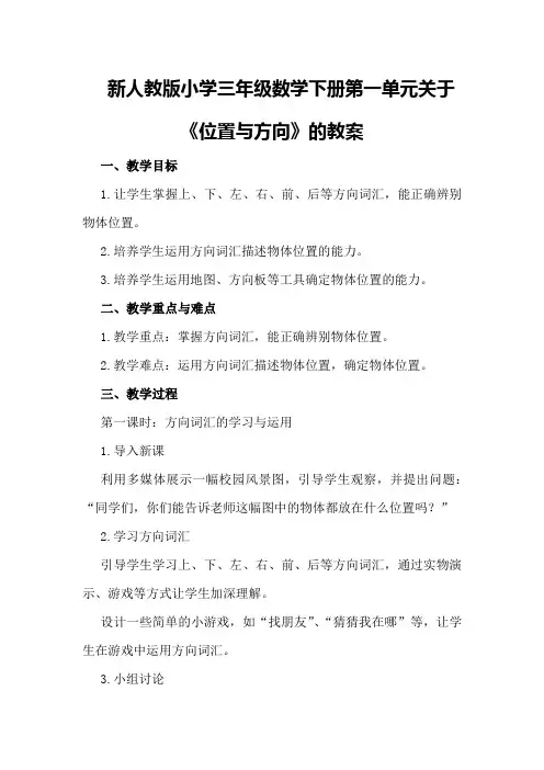 新人教版小学三年级数学下册第一单元关于《位置与方向》的教案