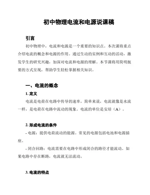 初中物理电流和电源说课稿