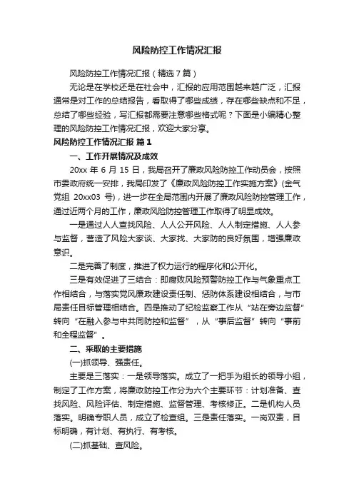 风险防控工作情况汇报（精选7篇）