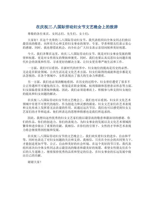 在庆祝三.八国际劳动妇女节文艺晚会上的致辞