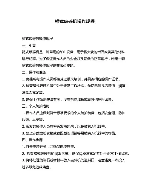 鳄式破碎机操作规程