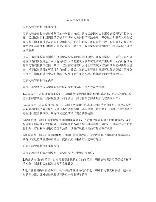 双盲实验管理制度