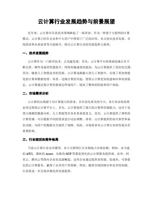 云计算行业发展趋势与前景展望
