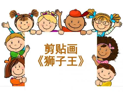 幼儿园大班美术《剪贴画-狮子王》PPT课件