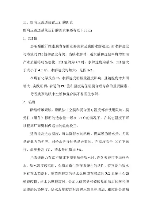 影响反渗透系统运行的因素