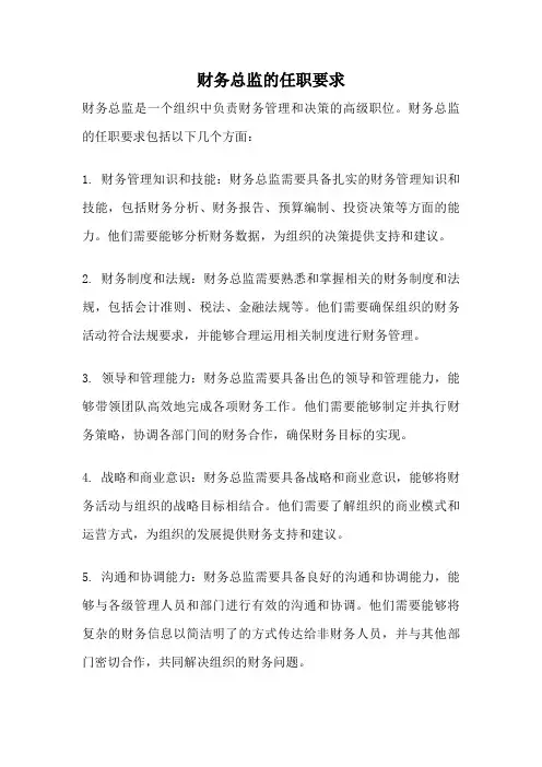 财务总监的任职要求