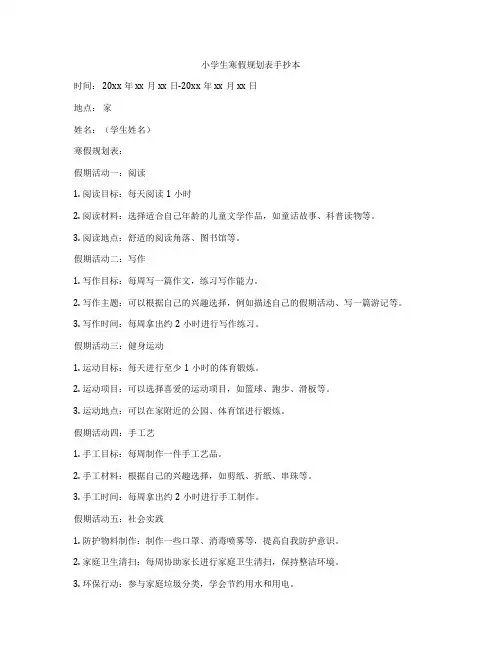 小学生寒假规划表手抄本