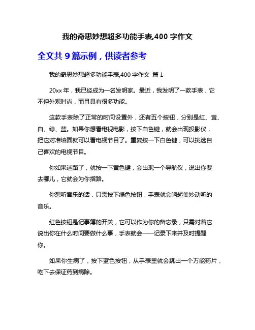 我的奇思妙想超多功能手表,400字作文