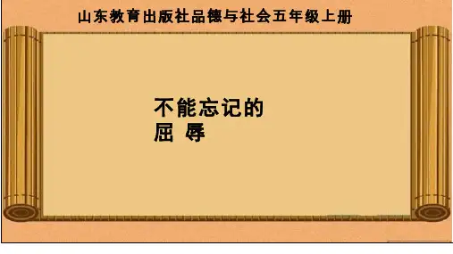 不能忘记的屈辱【课件设计】.ppt 优质课