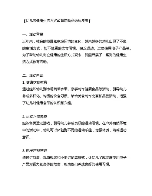 幼儿园健康生活方式教育活动总结与反思