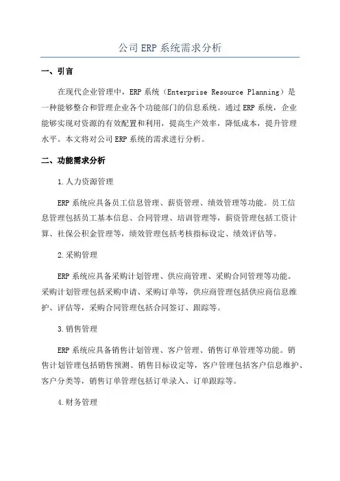 公司ERP系统需求分析