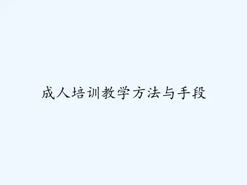 成人培训教学方法与手段 PPT
