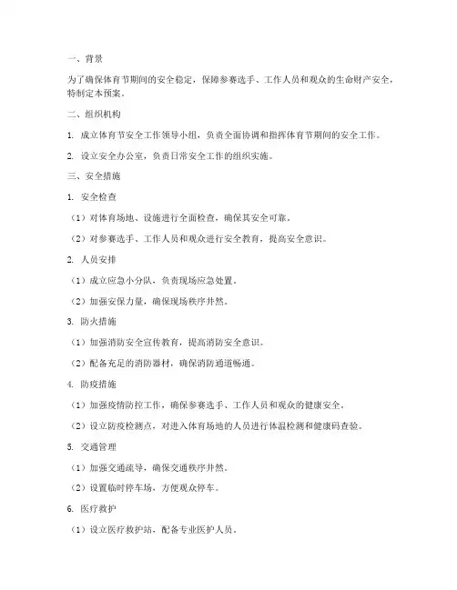 体育节安全预案