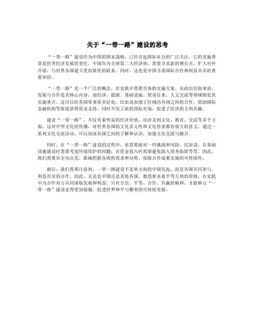 关于“一带一路”建设的思考