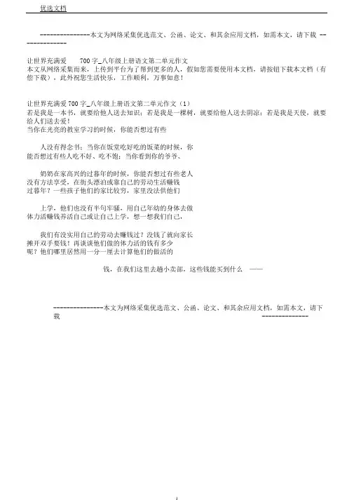 让世界充满爱700字八年级上册语文第二单元作文