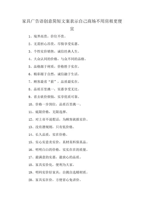 家具广告语创意简短文案表示自己商场不用房租更便宜
