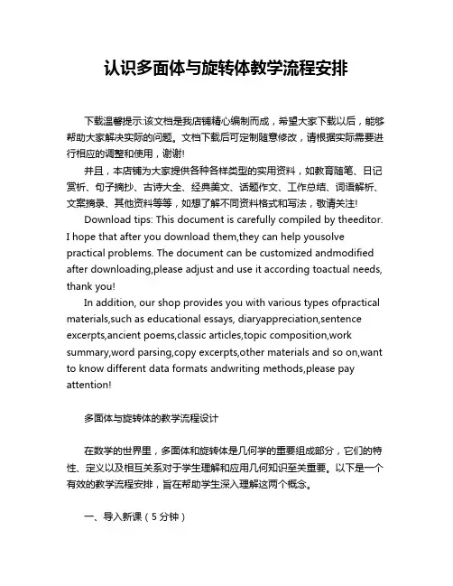 认识多面体与旋转体教学流程安排