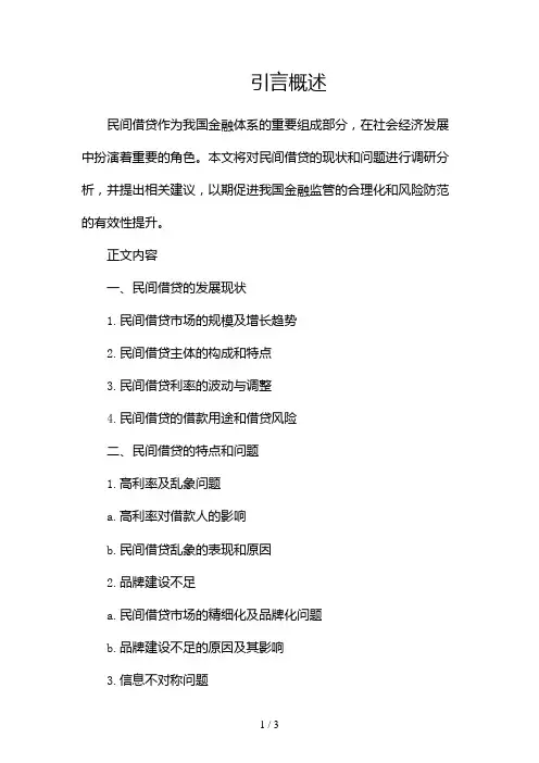 民间借贷调研报告2024