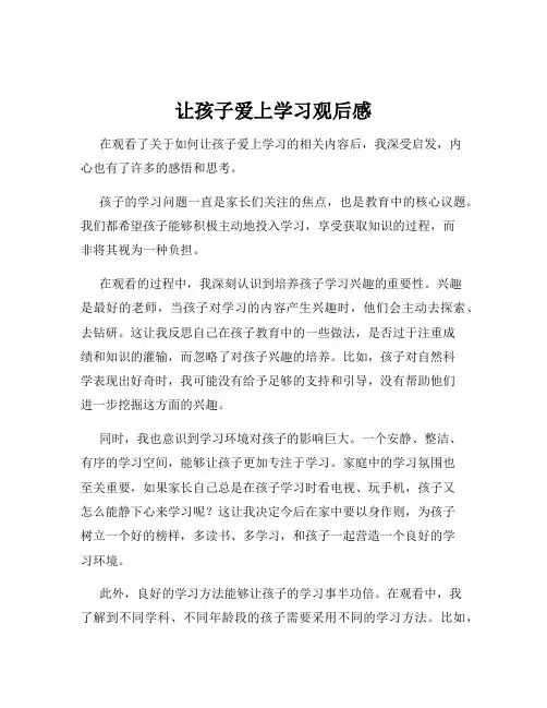 让孩子爱上学习观后感