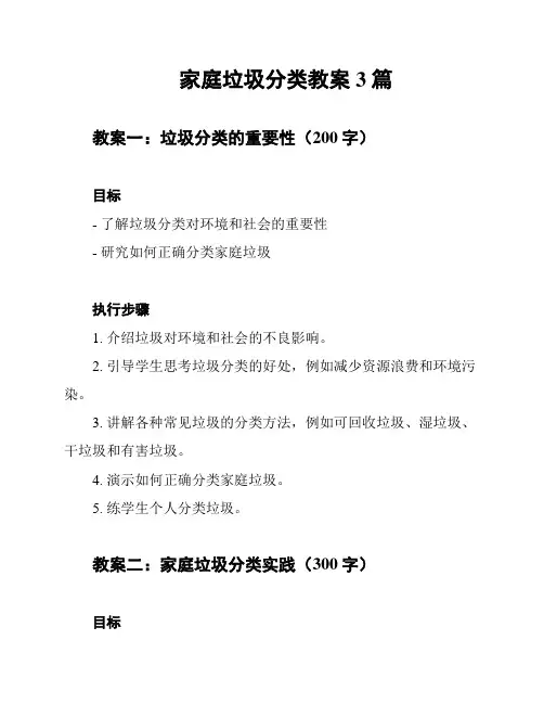 家庭垃圾分类教案3篇