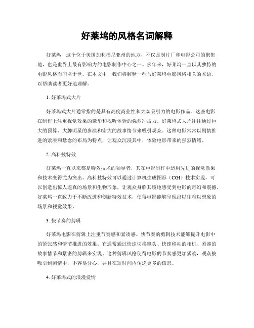 好莱坞的风格名词解释