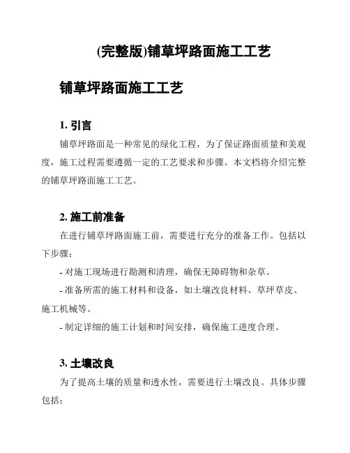 (完整版)铺草坪路面施工工艺