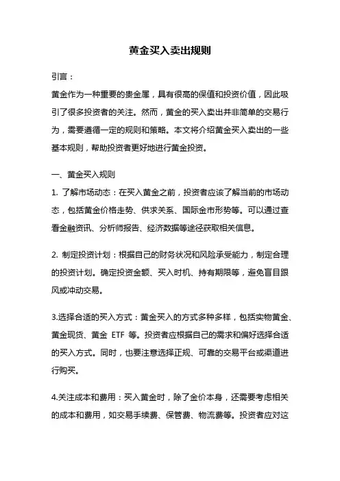 黄金买入卖出规则