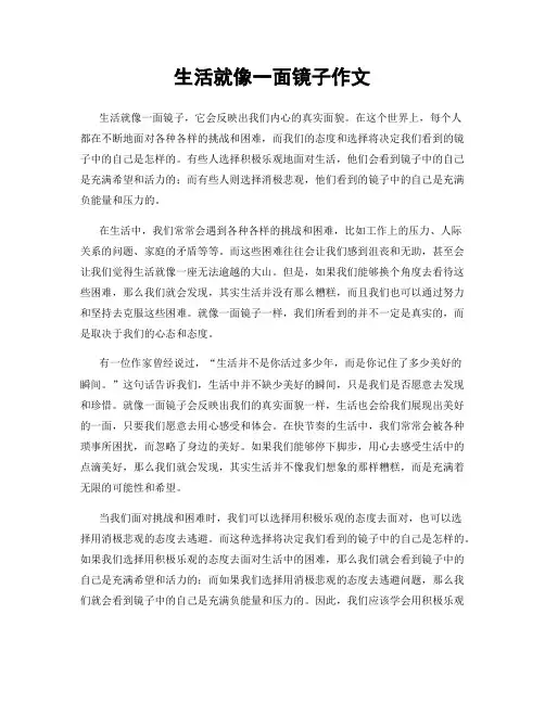 生活就像一面镜子作文