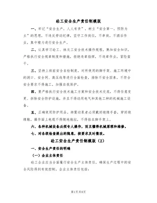 砼工安全生产责任制模版(3篇)