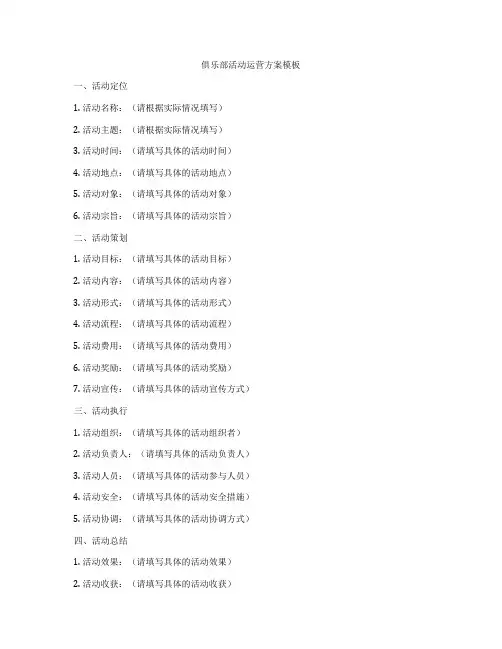 俱乐部活动运营方案模板