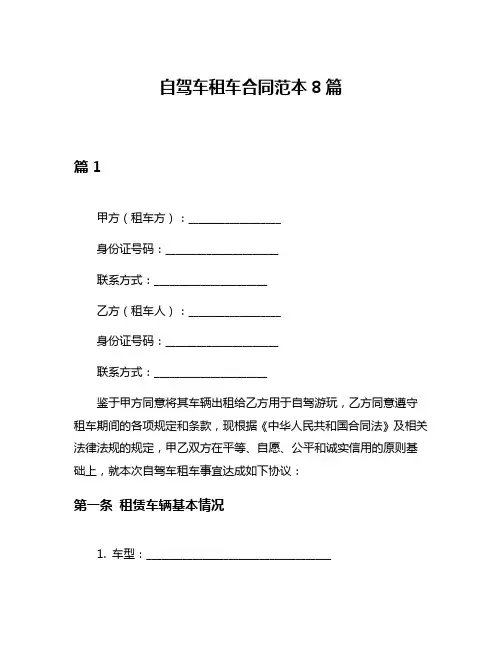 自驾车租车合同范本8篇