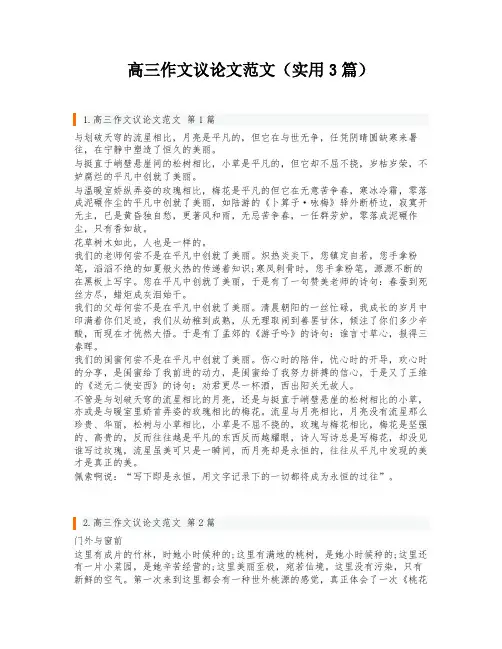 高三作文议论文范文(实用3篇)