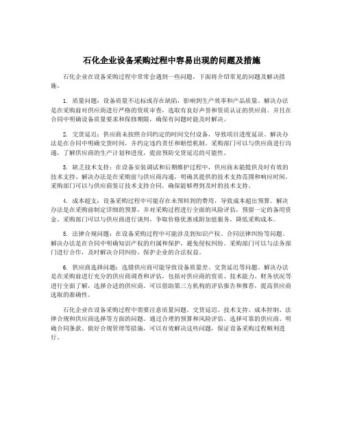 石化企业设备采购过程中容易出现的问题及措施