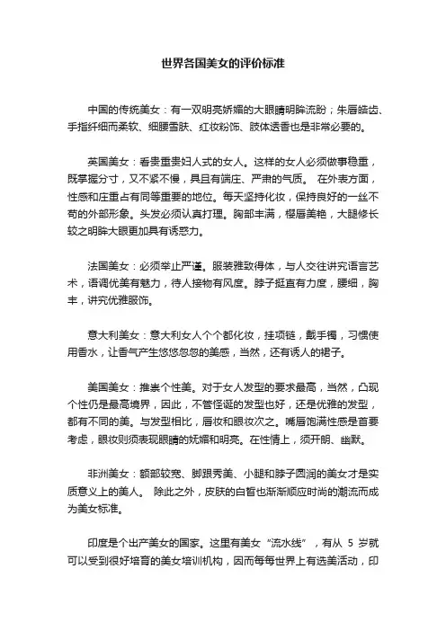 世界各国美女的评价标准