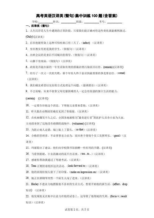 高考英语汉译英(整句)集中训练100题(含答案)